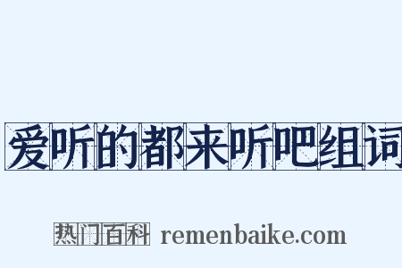爱听的都来听吧组词是什么意思的图片